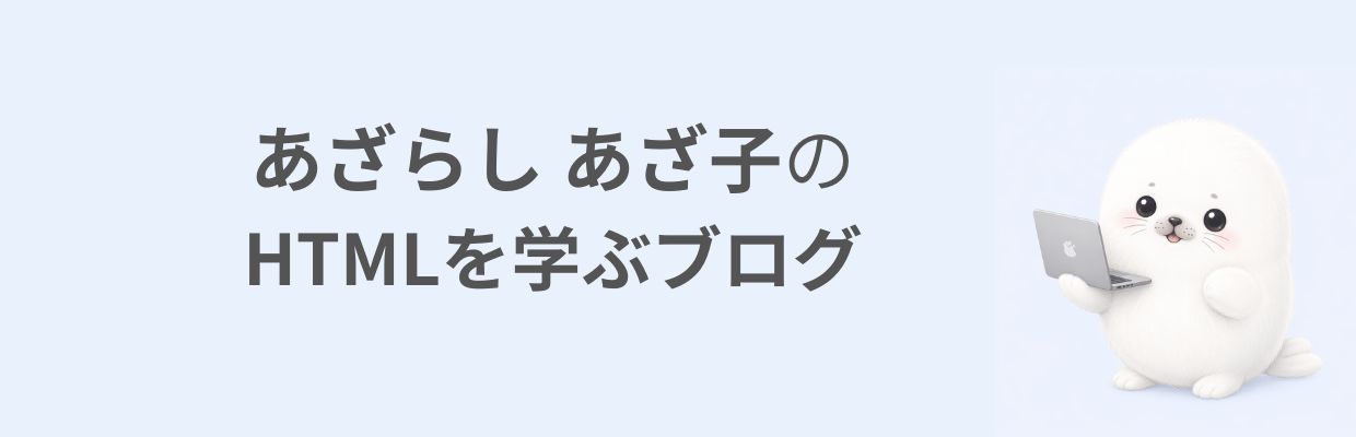 あざらしあざ子のhtmlを学ぶブログ