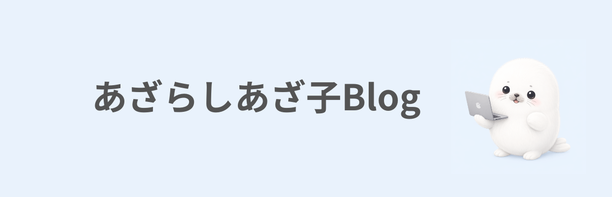 あざらしあざ子のメンタルを整えるための暮らし